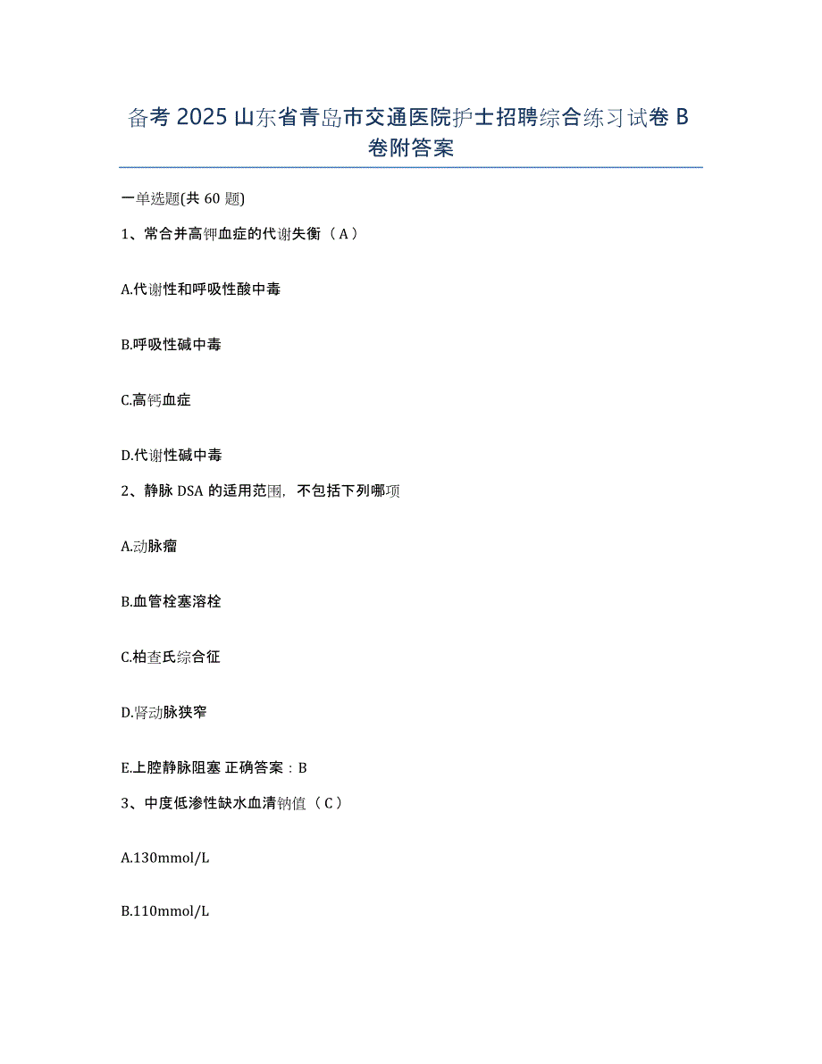 备考2025山东省青岛市交通医院护士招聘综合练习试卷B卷附答案_第1页