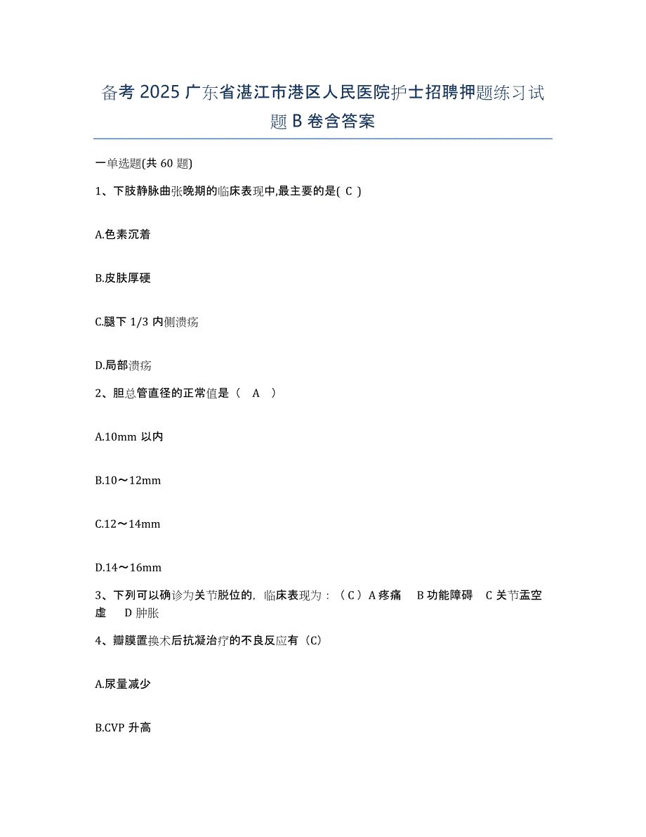 备考2025广东省湛江市港区人民医院护士招聘押题练习试题B卷含答案_第1页