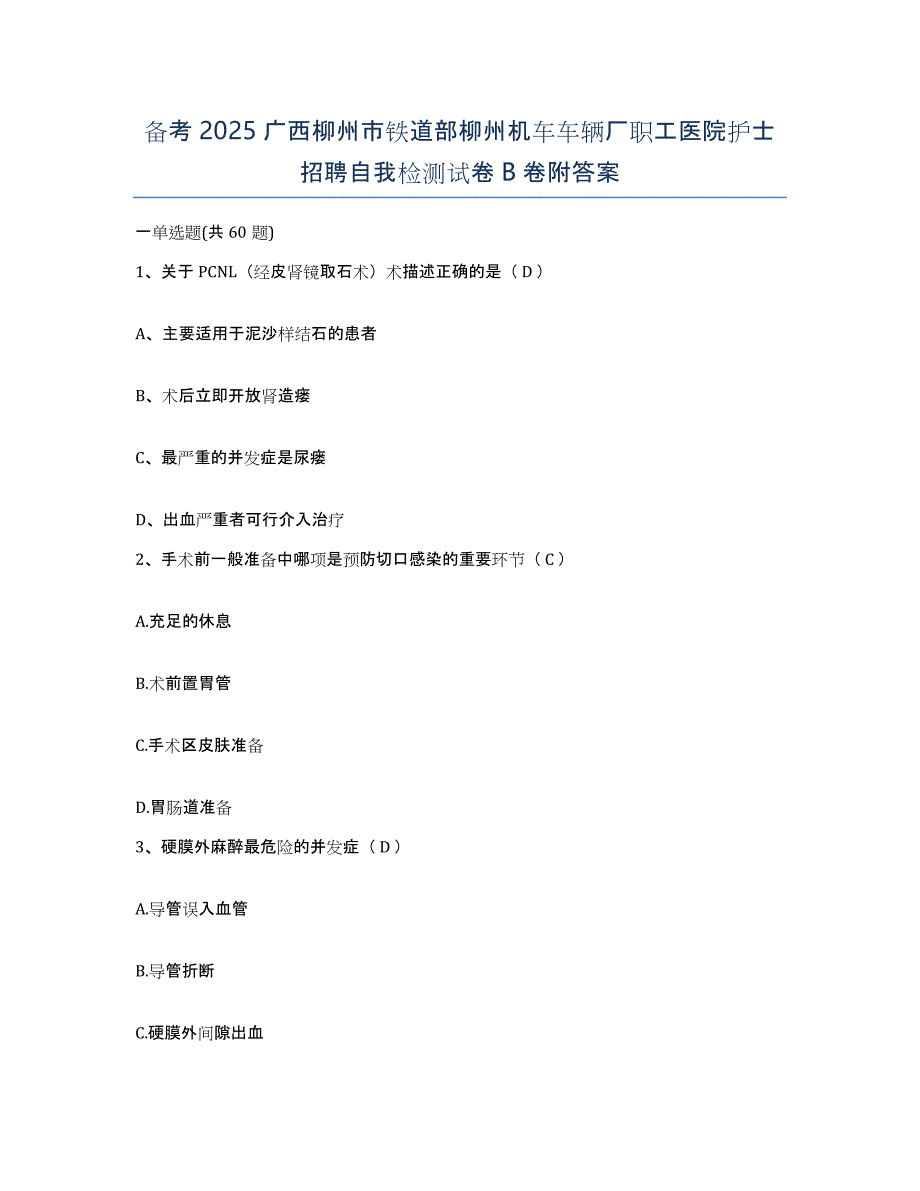 备考2025广西柳州市铁道部柳州机车车辆厂职工医院护士招聘自我检测试卷B卷附答案_第1页