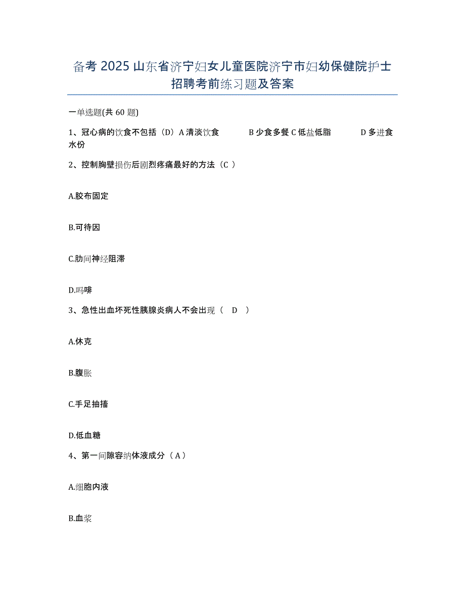 备考2025山东省济宁妇女儿童医院济宁市妇幼保健院护士招聘考前练习题及答案_第1页