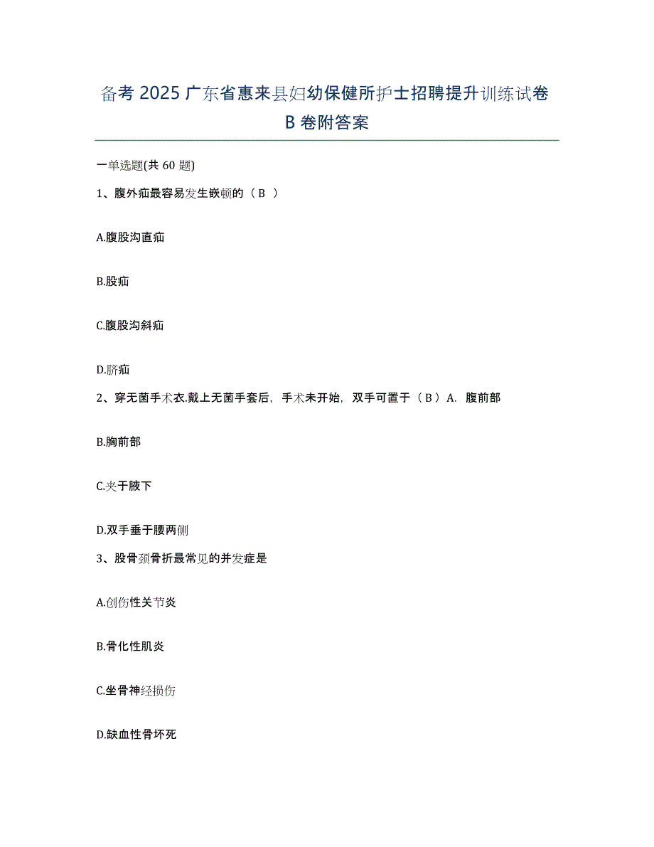 备考2025广东省惠来县妇幼保健所护士招聘提升训练试卷B卷附答案_第1页