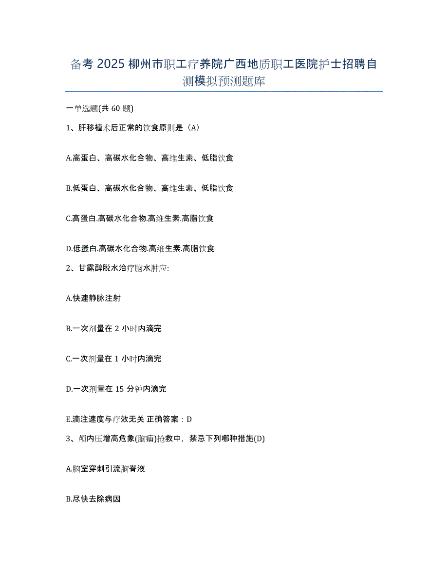 备考2025柳州市职工疗养院广西地质职工医院护士招聘自测模拟预测题库_第1页