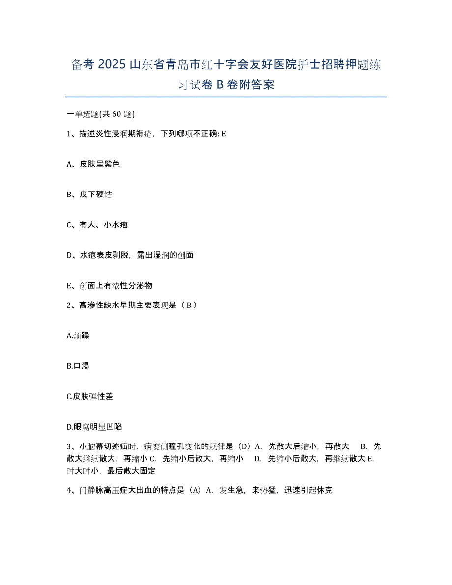 备考2025山东省青岛市红十字会友好医院护士招聘押题练习试卷B卷附答案_第1页