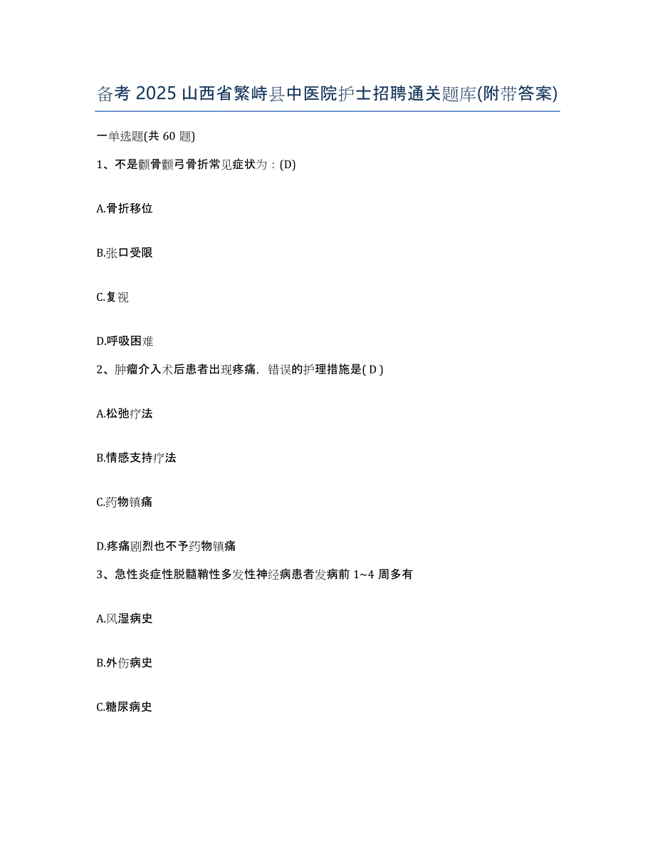 备考2025山西省繁峙县中医院护士招聘通关题库(附带答案)_第1页