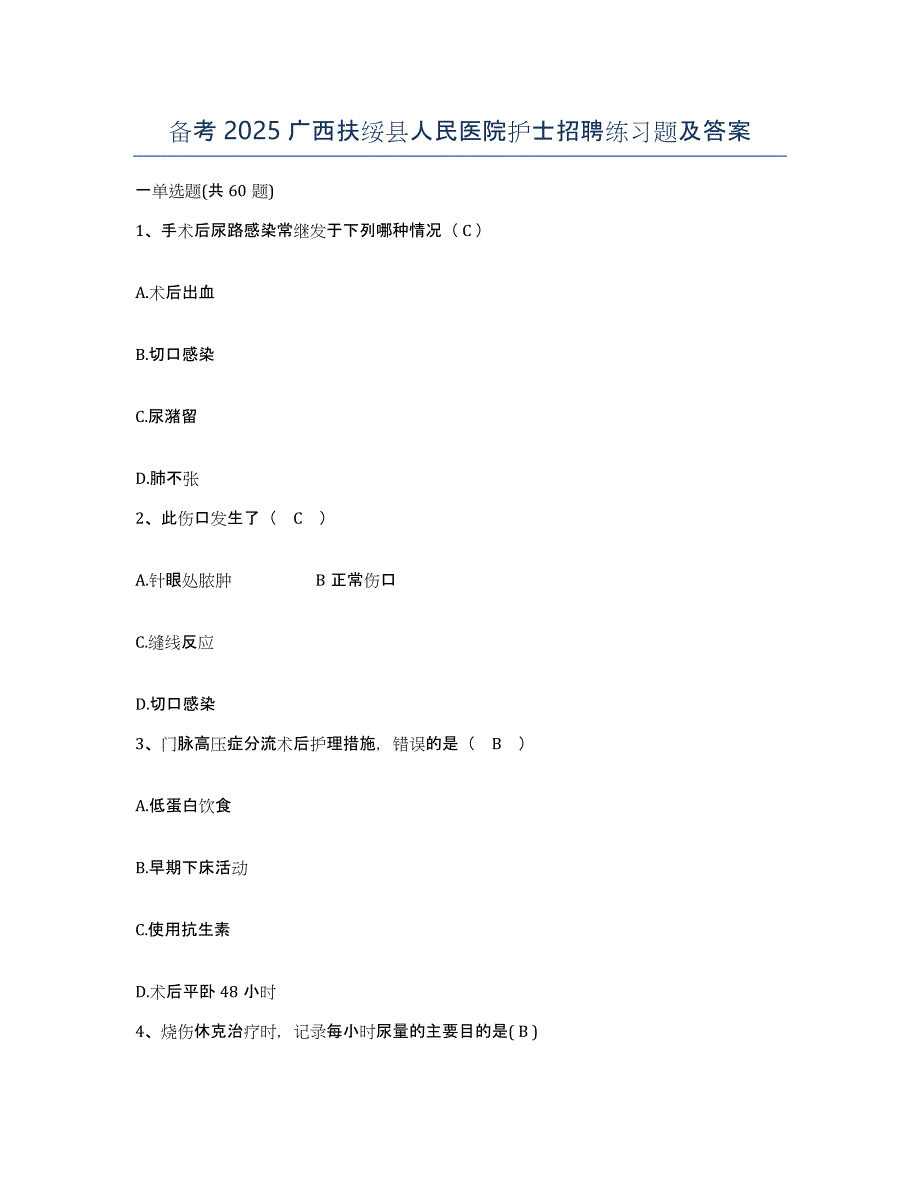 备考2025广西扶绥县人民医院护士招聘练习题及答案_第1页