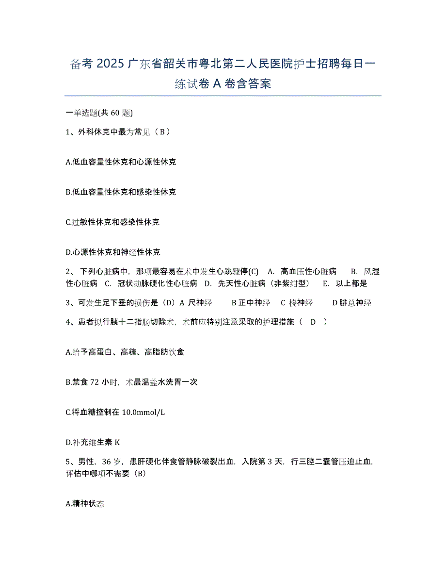 备考2025广东省韶关市粤北第二人民医院护士招聘每日一练试卷A卷含答案_第1页