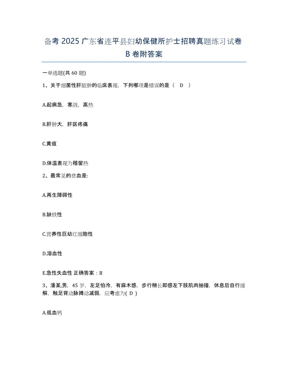 备考2025广东省连平县妇幼保健所护士招聘真题练习试卷B卷附答案_第1页