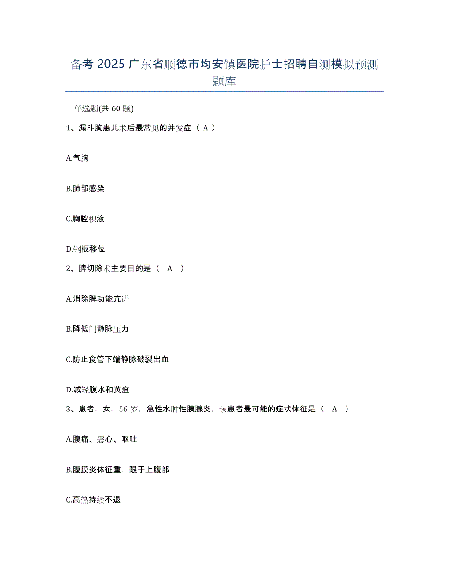 备考2025广东省顺德市均安镇医院护士招聘自测模拟预测题库_第1页