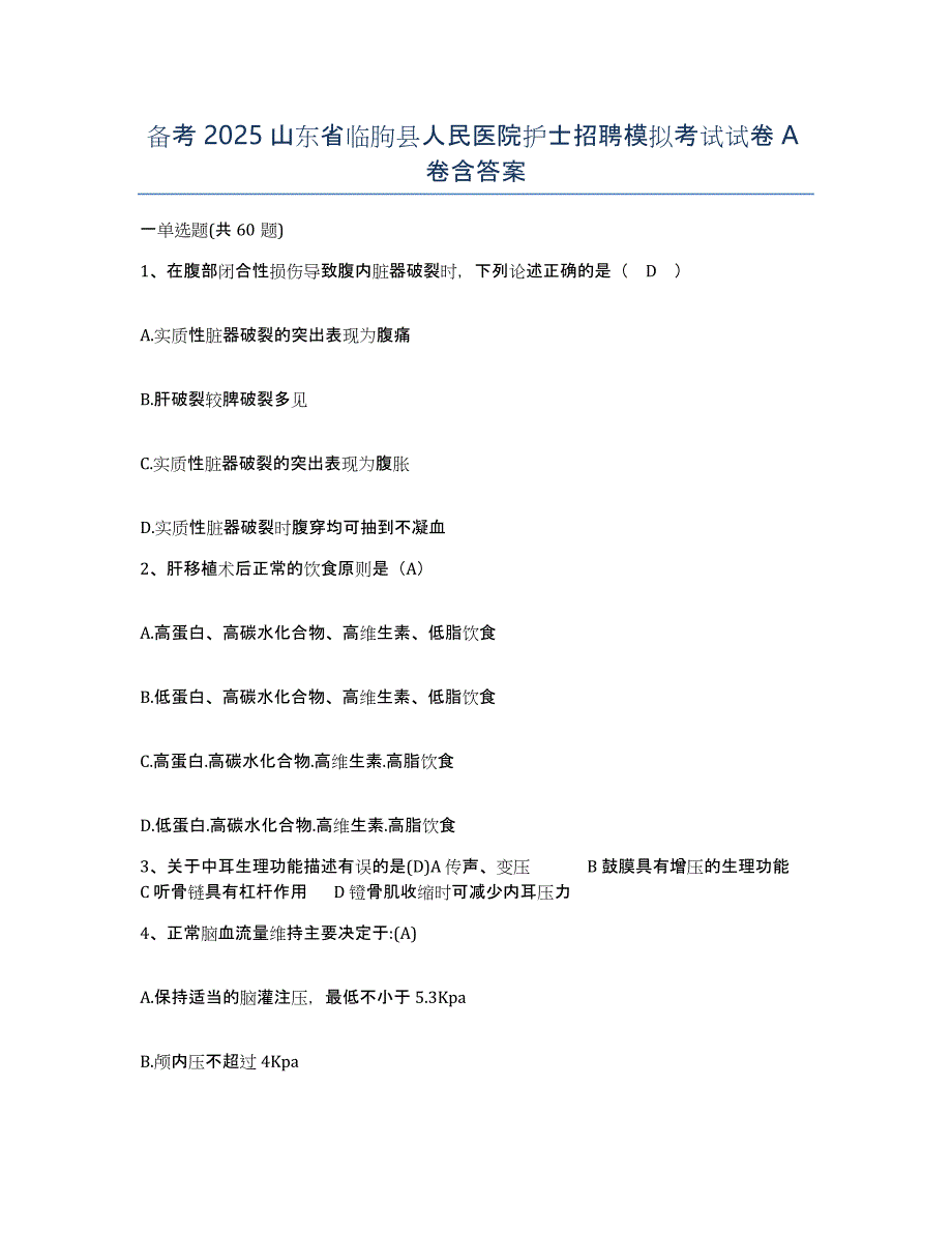 备考2025山东省临朐县人民医院护士招聘模拟考试试卷A卷含答案_第1页