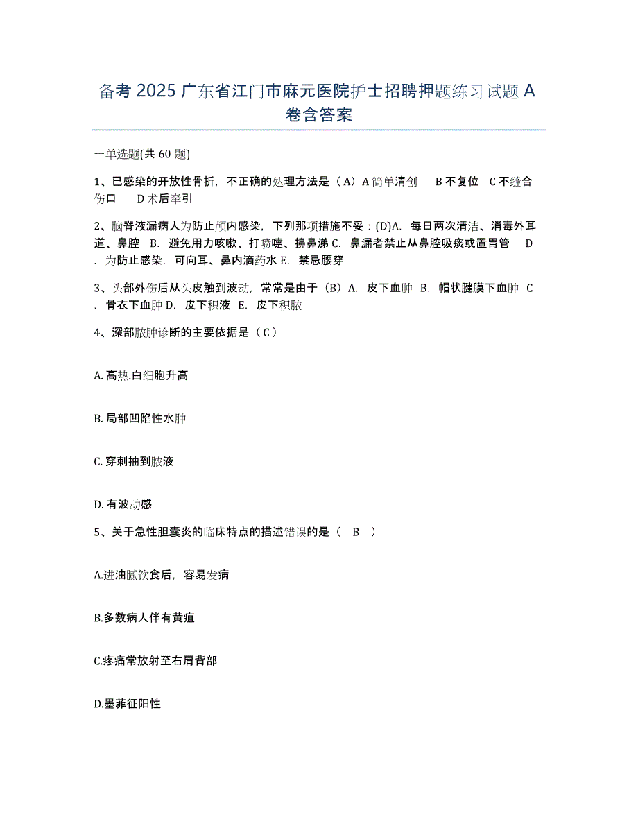 备考2025广东省江门市麻元医院护士招聘押题练习试题A卷含答案_第1页