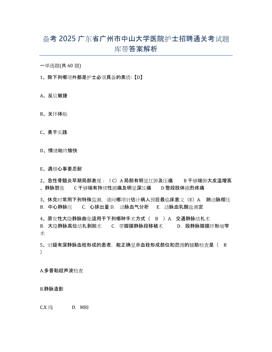 备考2025广东省广州市中山大学医院护士招聘通关考试题库带答案解析_第1页