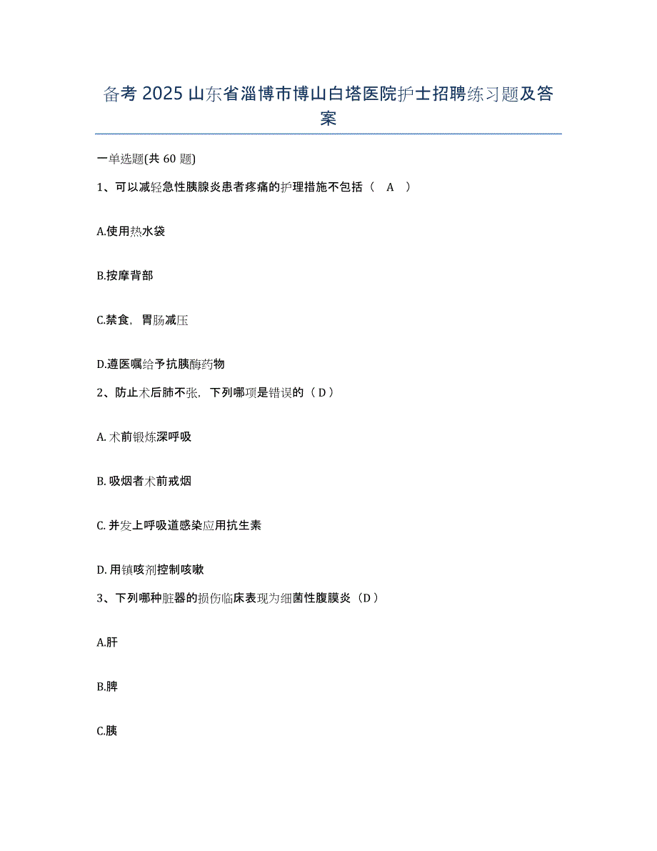 备考2025山东省淄博市博山白塔医院护士招聘练习题及答案_第1页