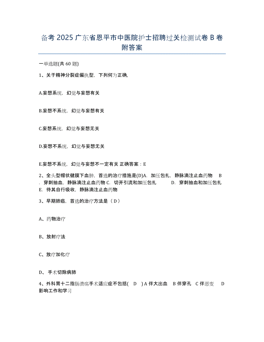 备考2025广东省恩平市中医院护士招聘过关检测试卷B卷附答案_第1页