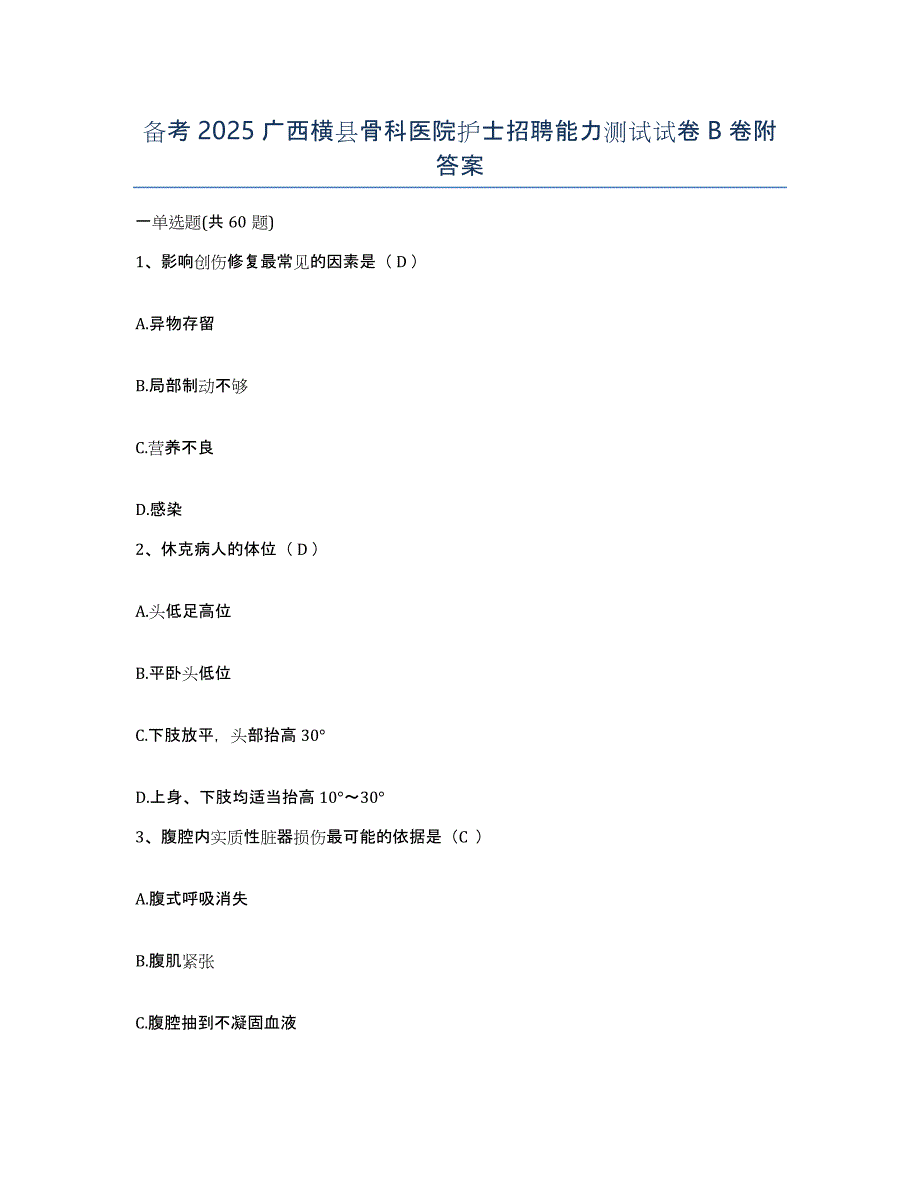 备考2025广西横县骨科医院护士招聘能力测试试卷B卷附答案_第1页