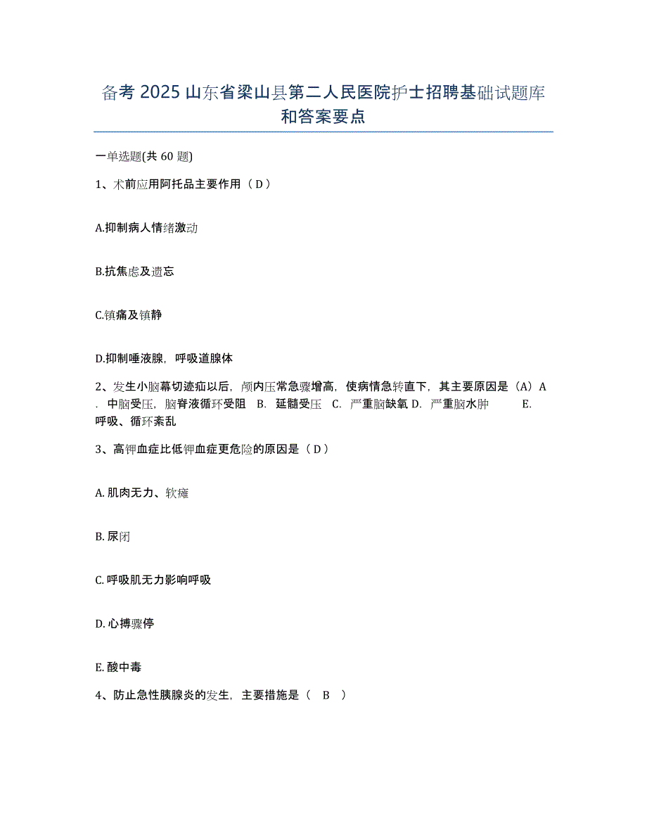 备考2025山东省梁山县第二人民医院护士招聘基础试题库和答案要点_第1页