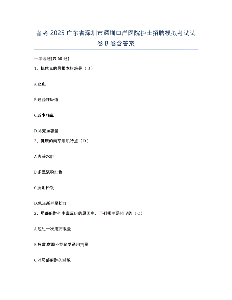 备考2025广东省深圳市深圳口岸医院护士招聘模拟考试试卷B卷含答案_第1页