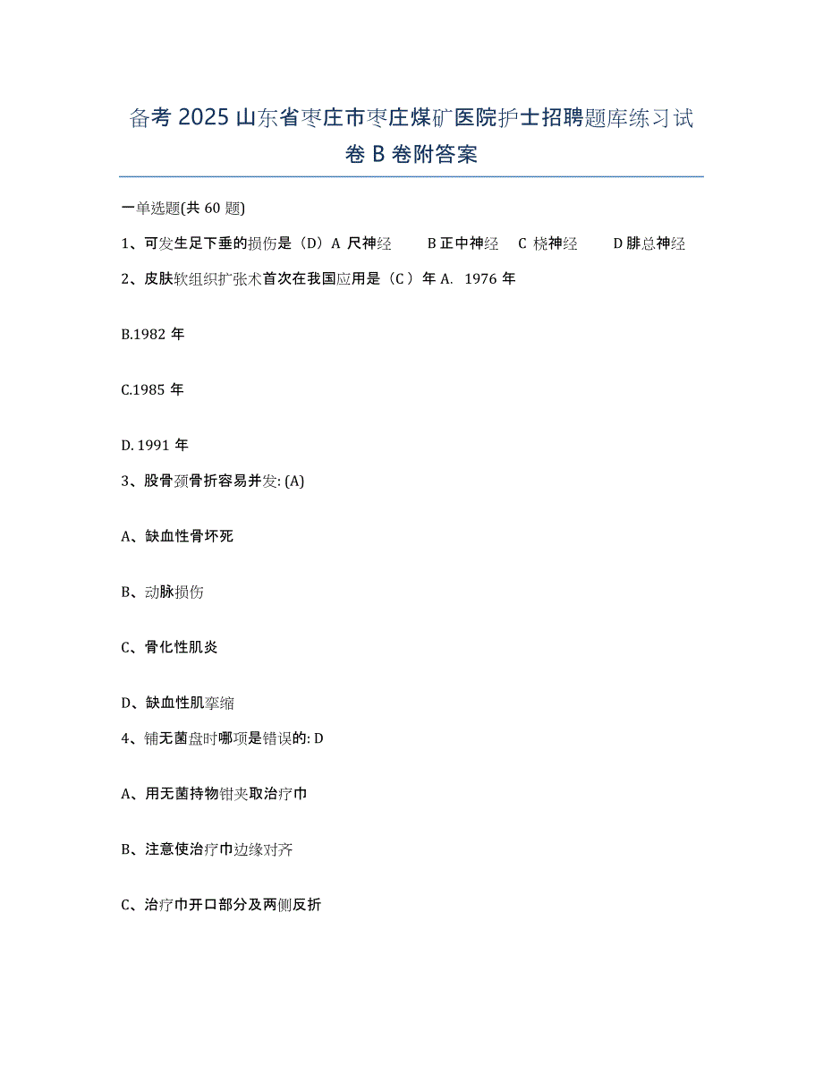 备考2025山东省枣庄市枣庄煤矿医院护士招聘题库练习试卷B卷附答案_第1页