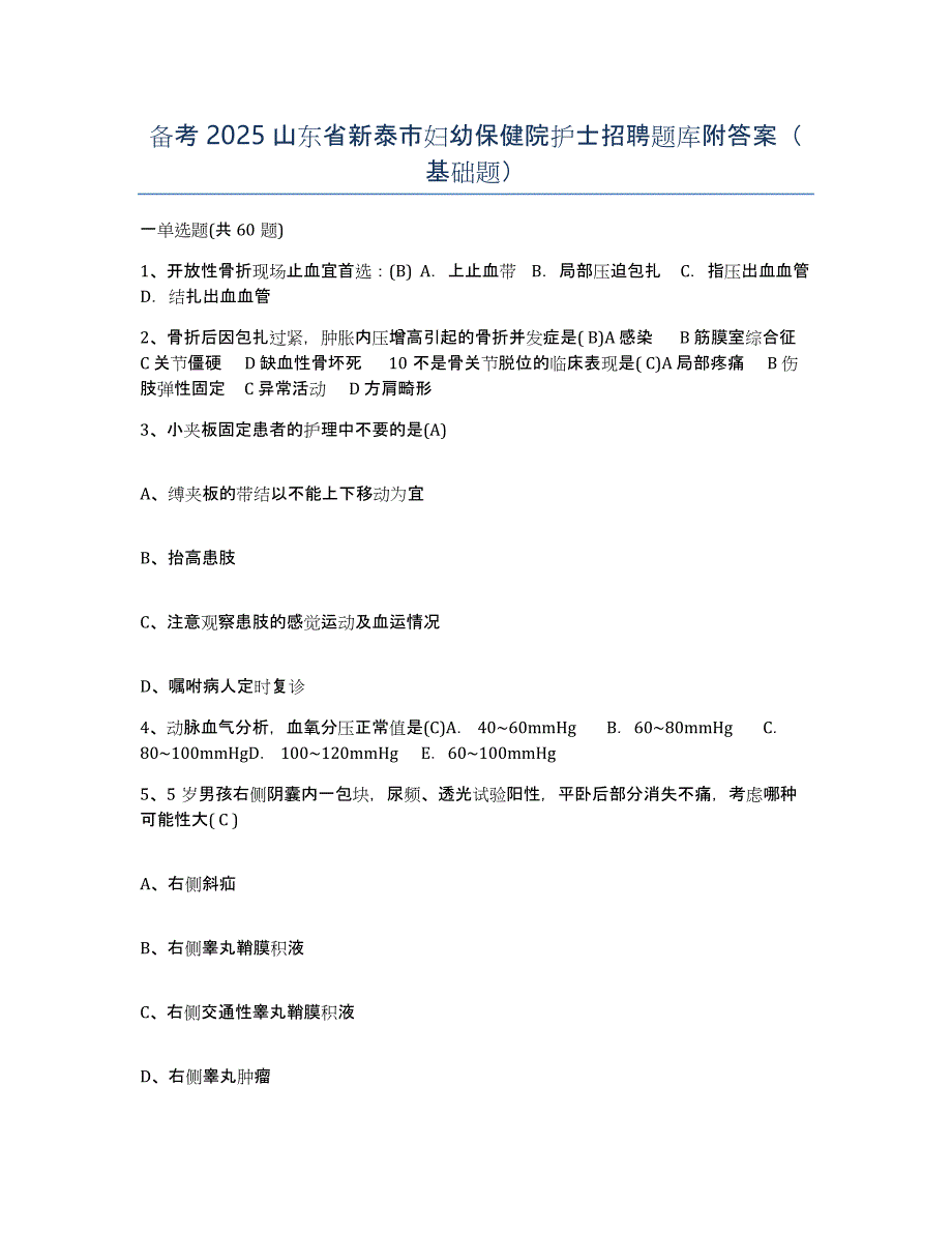 备考2025山东省新泰市妇幼保健院护士招聘题库附答案（基础题）_第1页