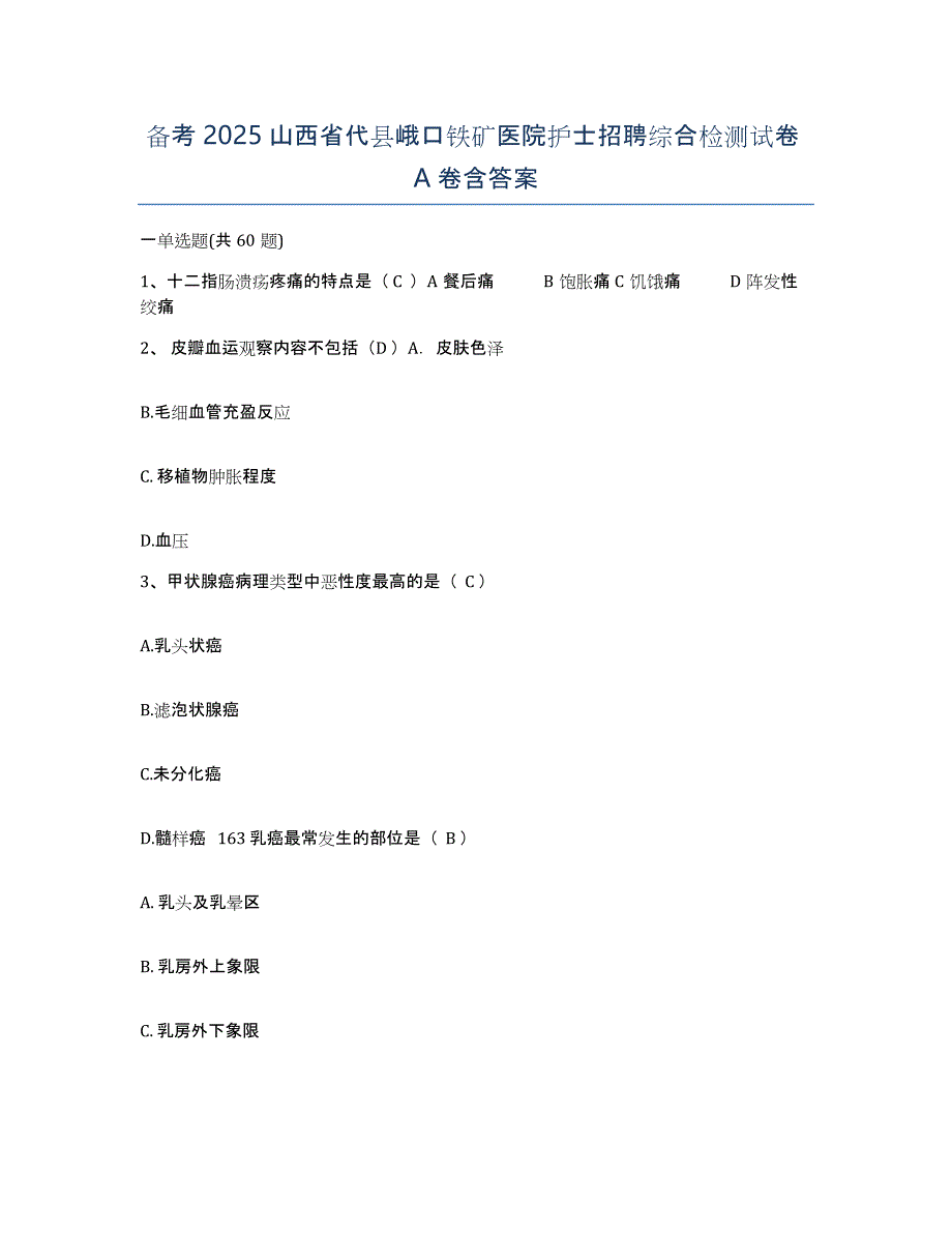 备考2025山西省代县峨口铁矿医院护士招聘综合检测试卷A卷含答案_第1页