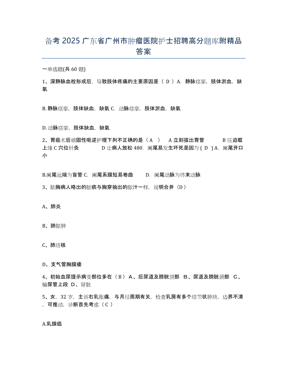 备考2025广东省广州市肿瘤医院护士招聘高分题库附答案_第1页