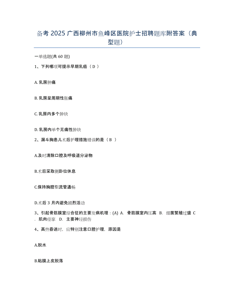 备考2025广西柳州市鱼峰区医院护士招聘题库附答案（典型题）_第1页