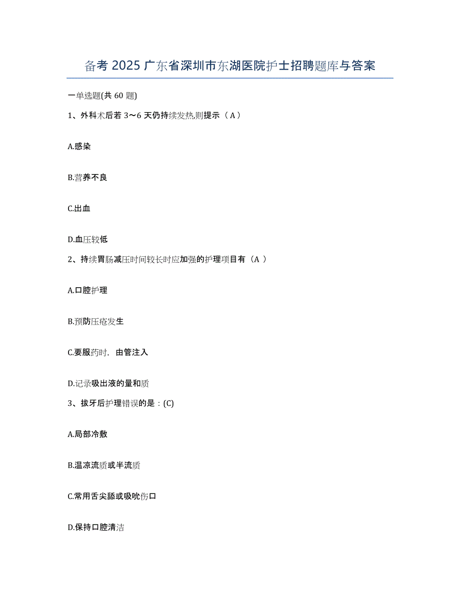 备考2025广东省深圳市东湖医院护士招聘题库与答案_第1页