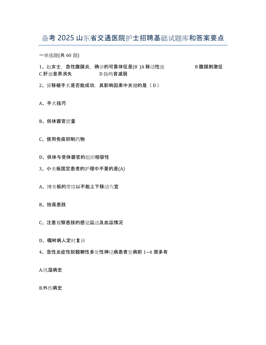 备考2025山东省交通医院护士招聘基础试题库和答案要点_第1页