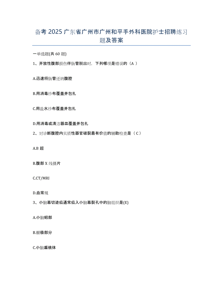 备考2025广东省广州市广州和平手外科医院护士招聘练习题及答案_第1页
