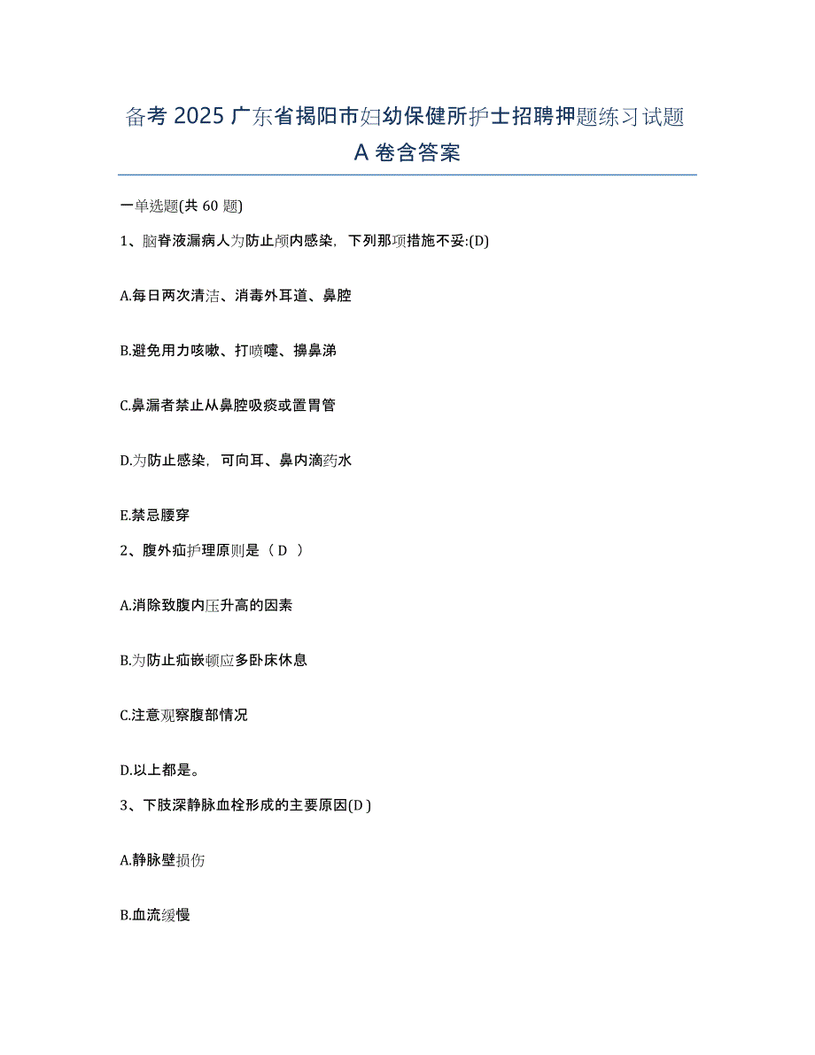 备考2025广东省揭阳市妇幼保健所护士招聘押题练习试题A卷含答案_第1页