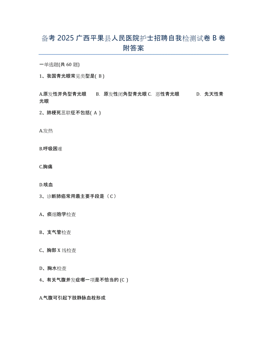 备考2025广西平果县人民医院护士招聘自我检测试卷B卷附答案_第1页