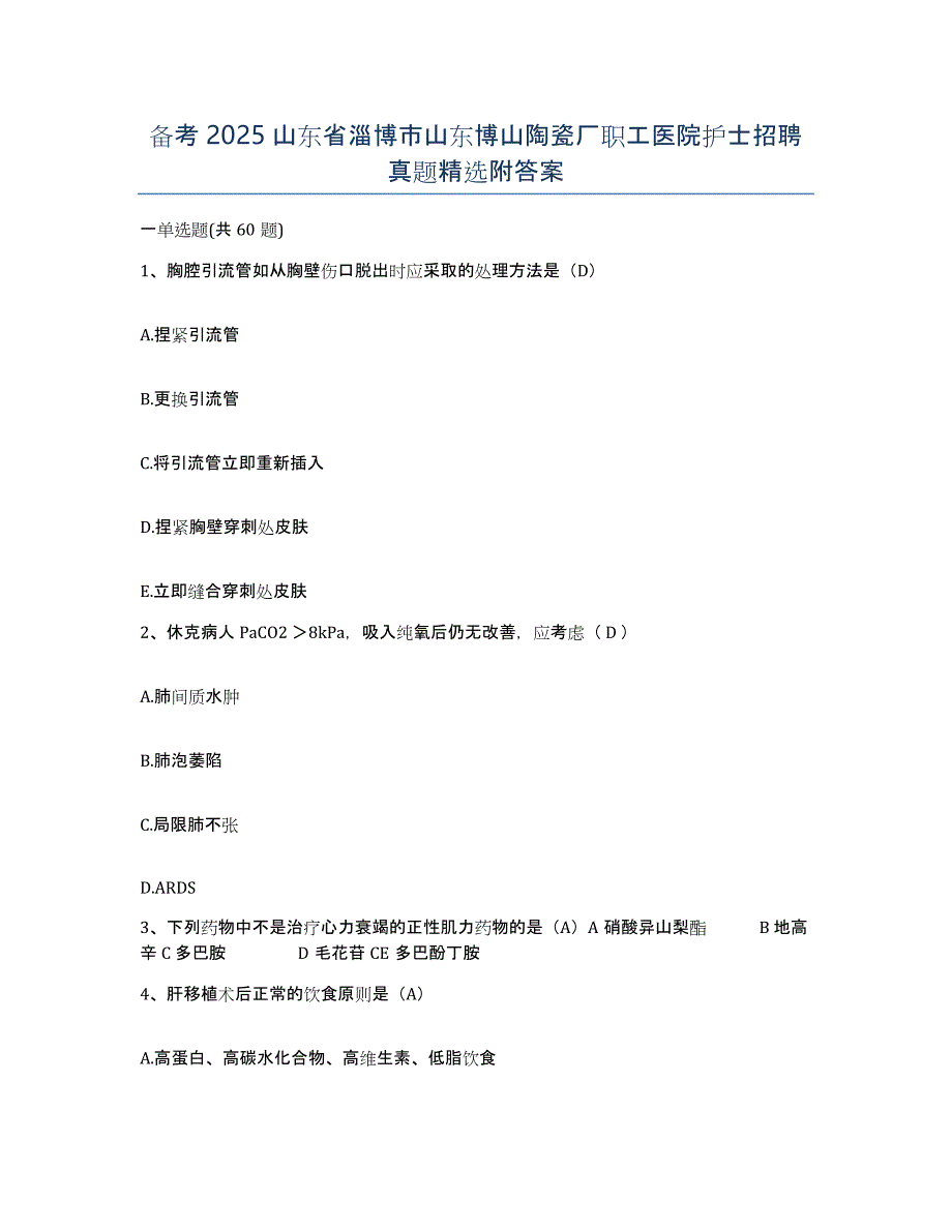 备考2025山东省淄博市山东博山陶瓷厂职工医院护士招聘真题附答案_第1页