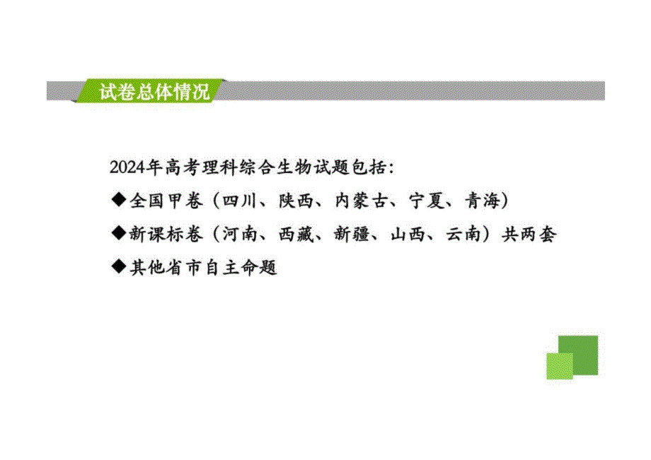 2024年高考（全国甲卷）生物试题分析及教学建议_第3页