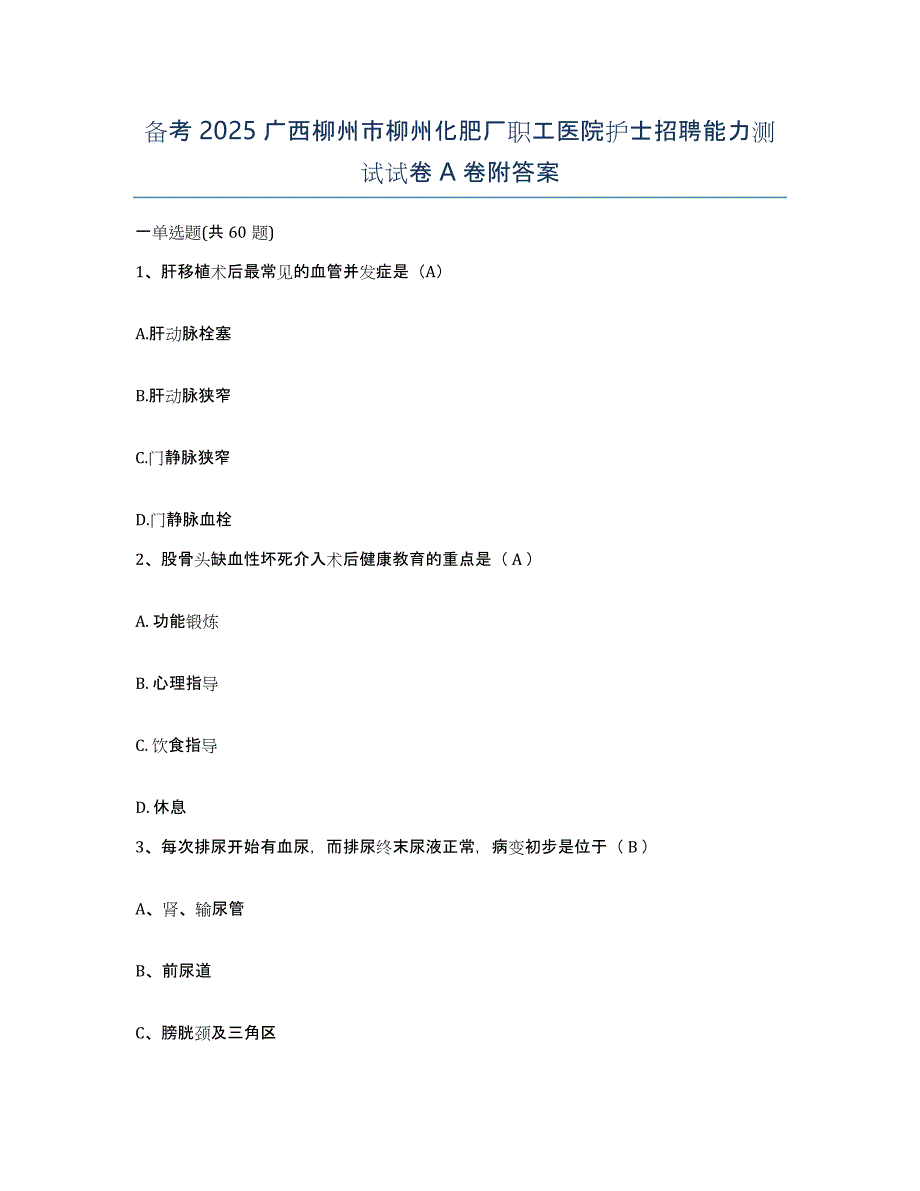 备考2025广西柳州市柳州化肥厂职工医院护士招聘能力测试试卷A卷附答案_第1页