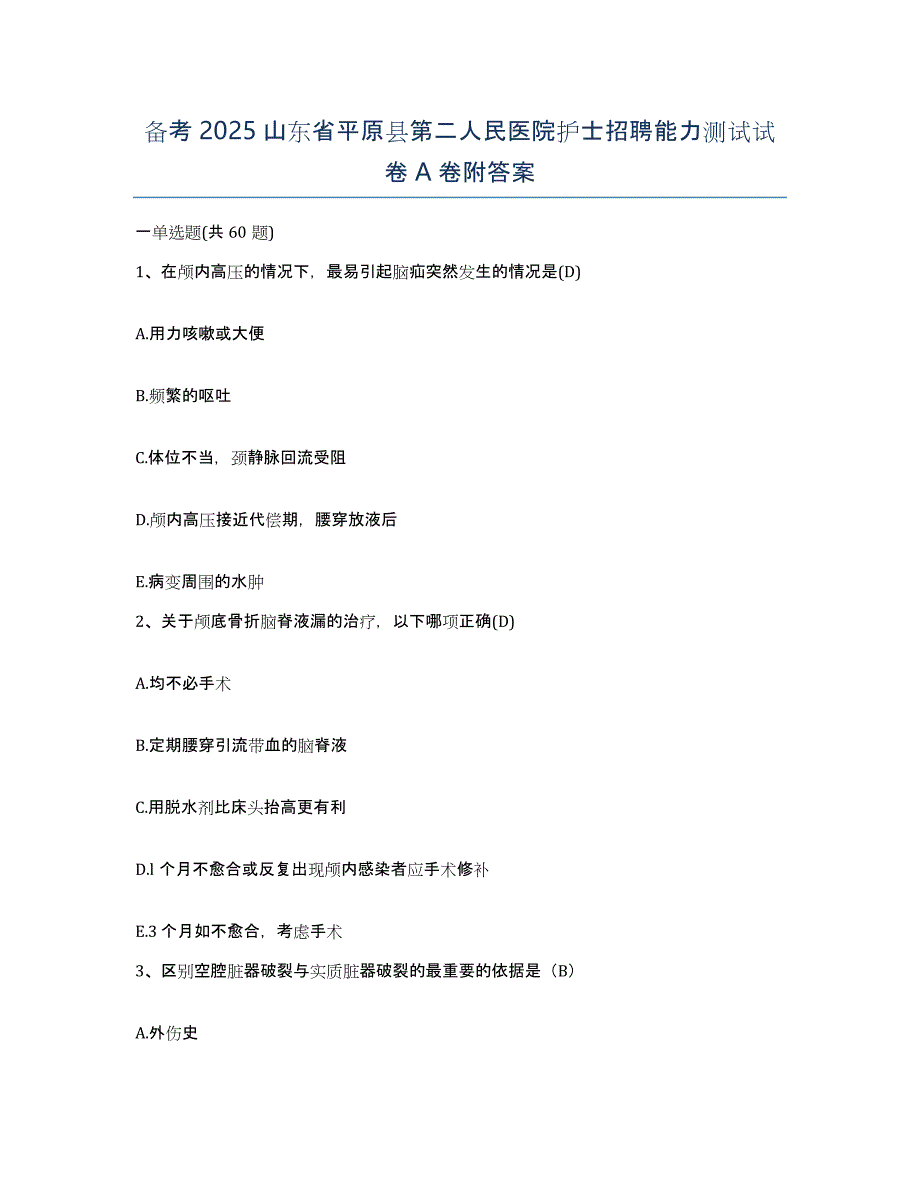 备考2025山东省平原县第二人民医院护士招聘能力测试试卷A卷附答案_第1页