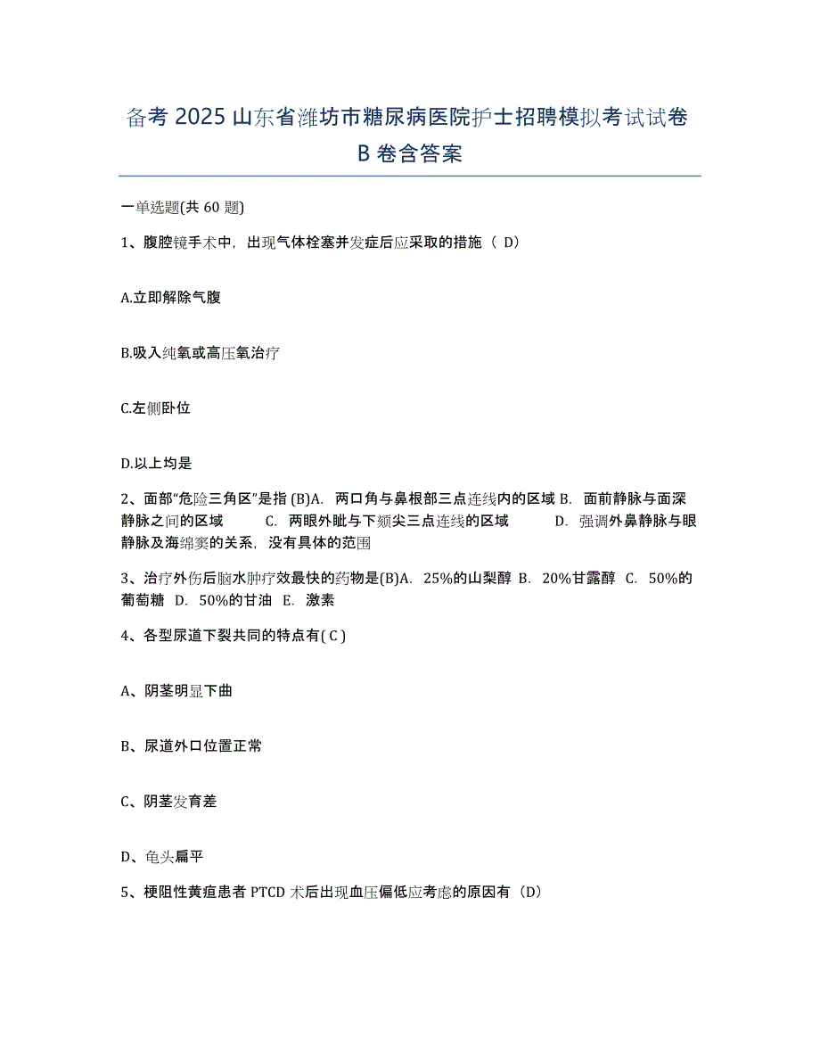 备考2025山东省潍坊市糖尿病医院护士招聘模拟考试试卷B卷含答案_第1页