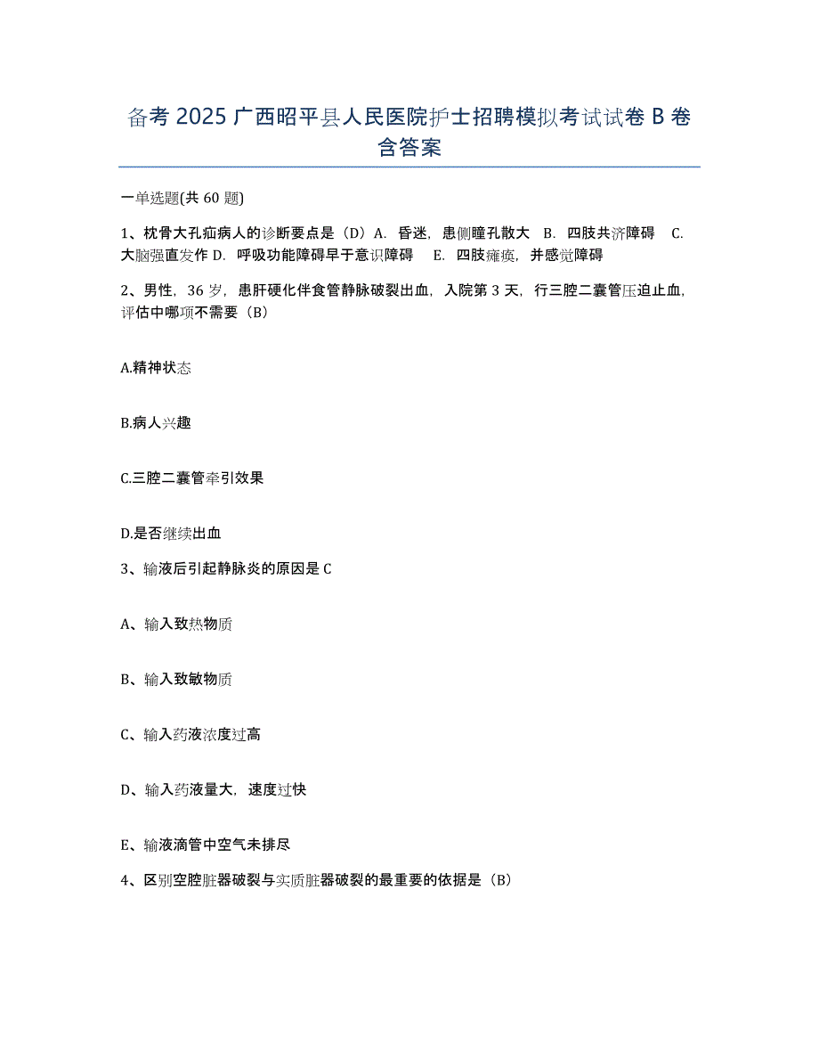 备考2025广西昭平县人民医院护士招聘模拟考试试卷B卷含答案_第1页