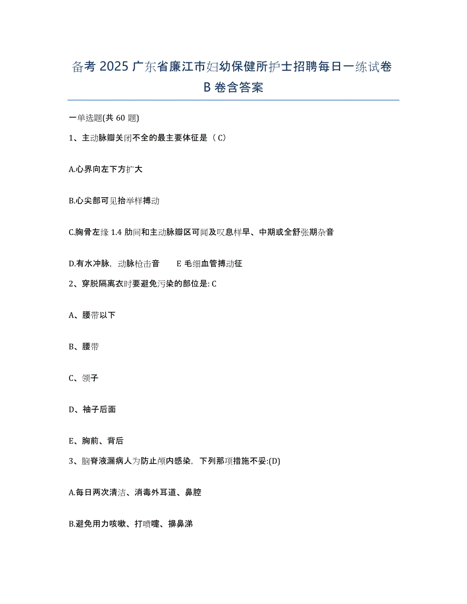 备考2025广东省廉江市妇幼保健所护士招聘每日一练试卷B卷含答案_第1页