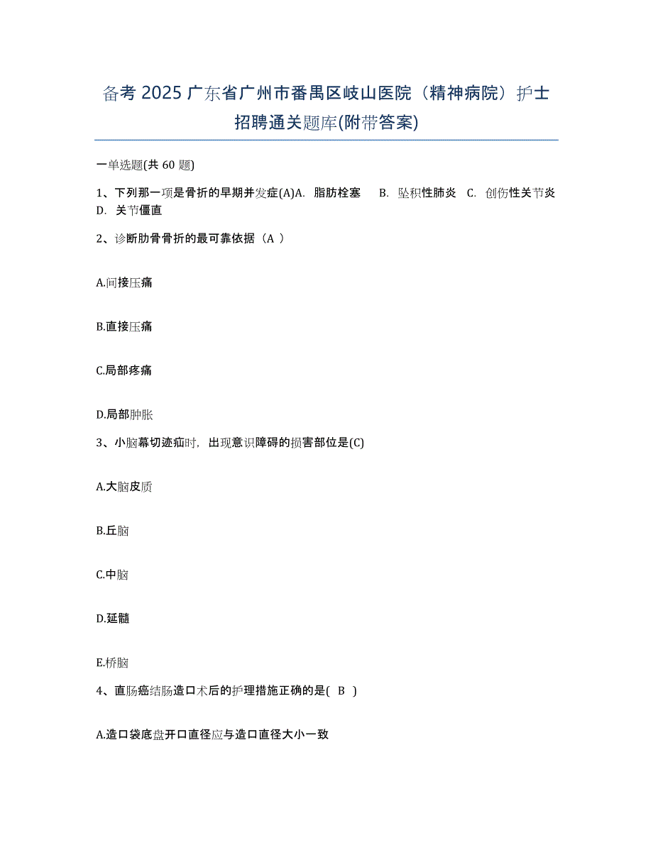 备考2025广东省广州市番禺区岐山医院（精神病院）护士招聘通关题库(附带答案)_第1页