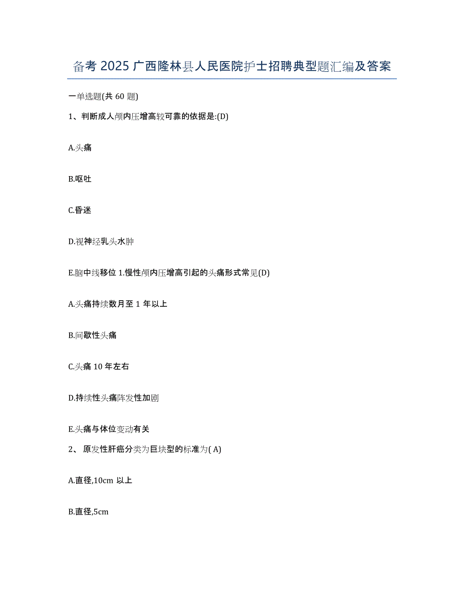 备考2025广西隆林县人民医院护士招聘典型题汇编及答案_第1页