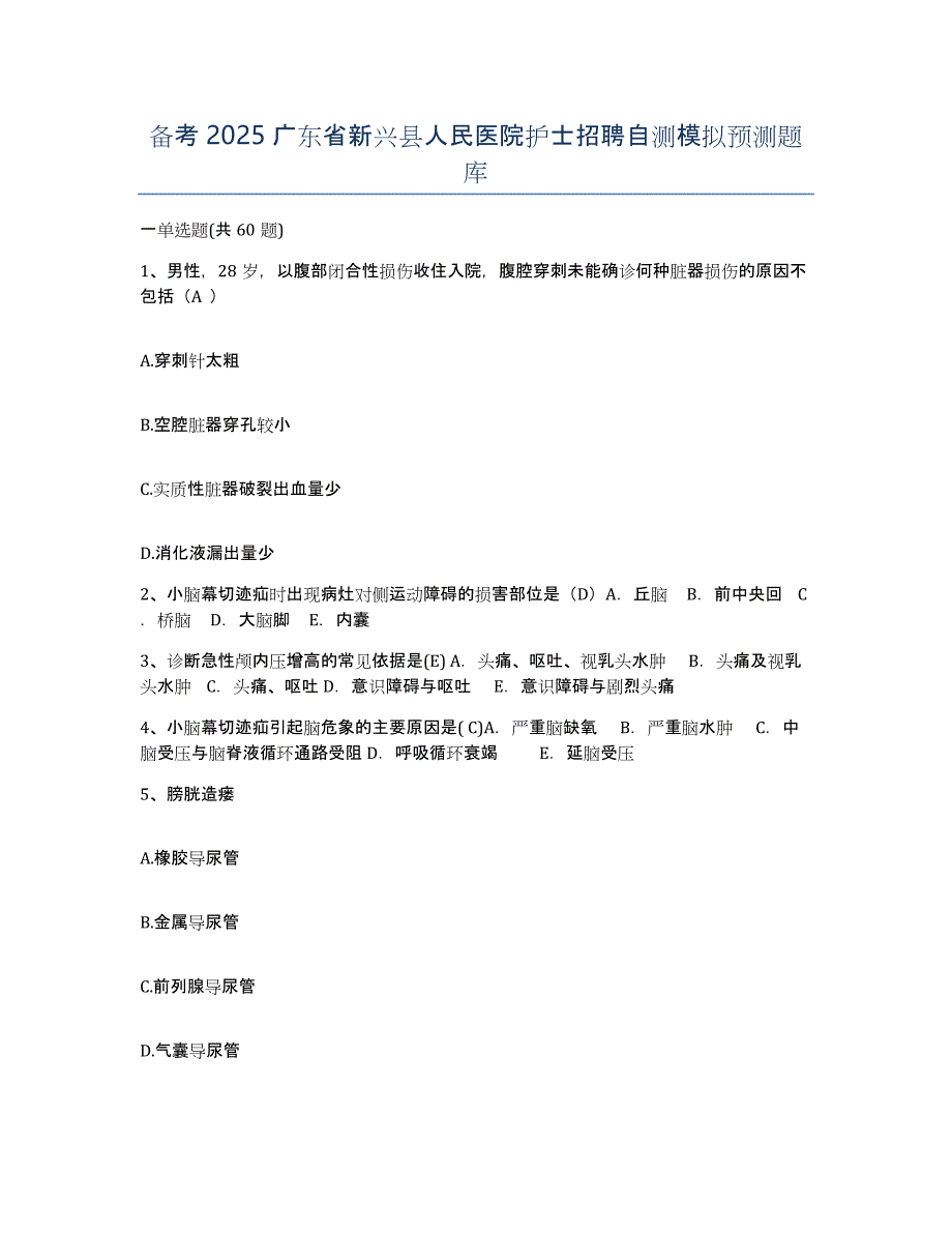 备考2025广东省新兴县人民医院护士招聘自测模拟预测题库_第1页