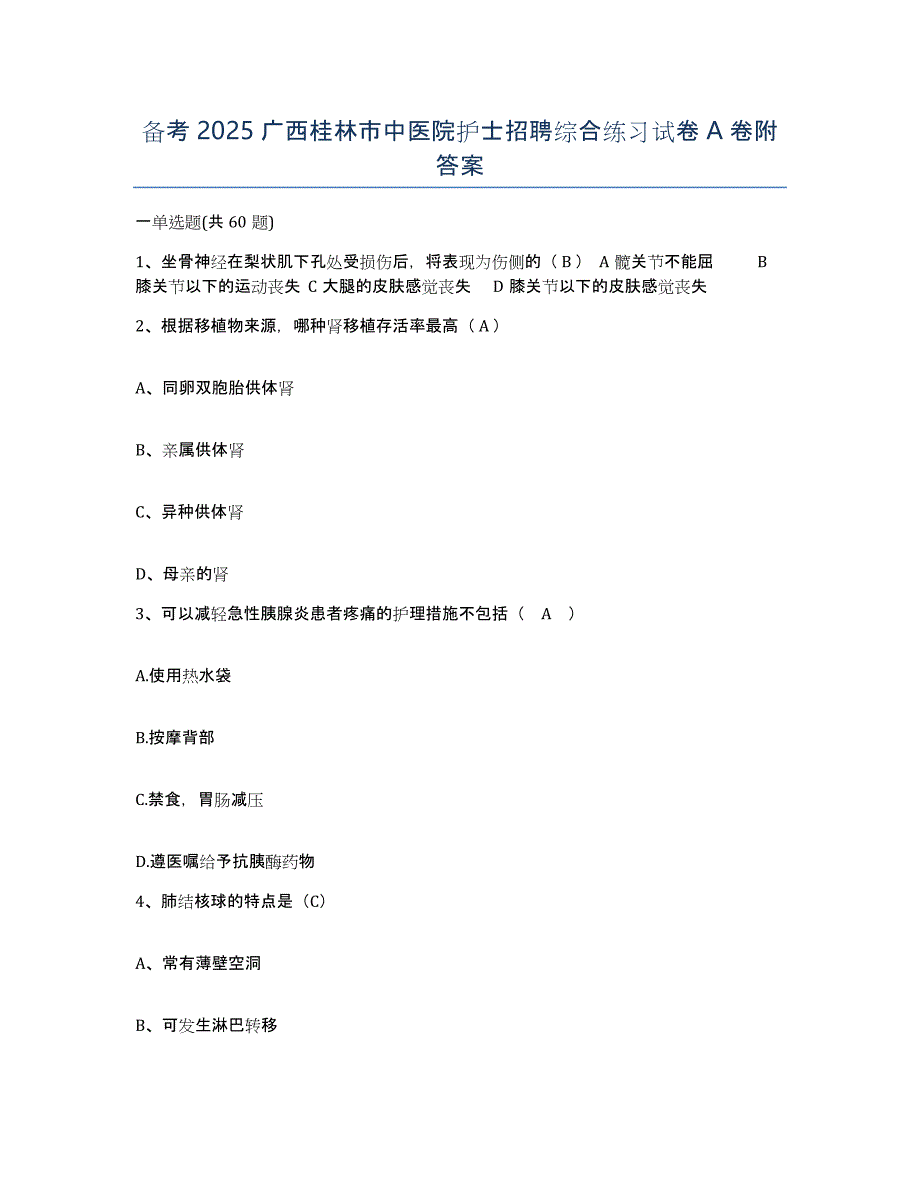 备考2025广西桂林市中医院护士招聘综合练习试卷A卷附答案_第1页