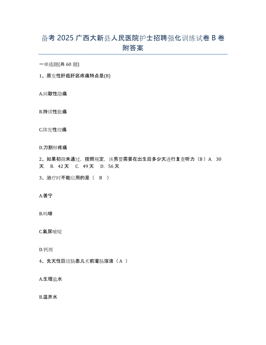 备考2025广西大新县人民医院护士招聘强化训练试卷B卷附答案_第1页