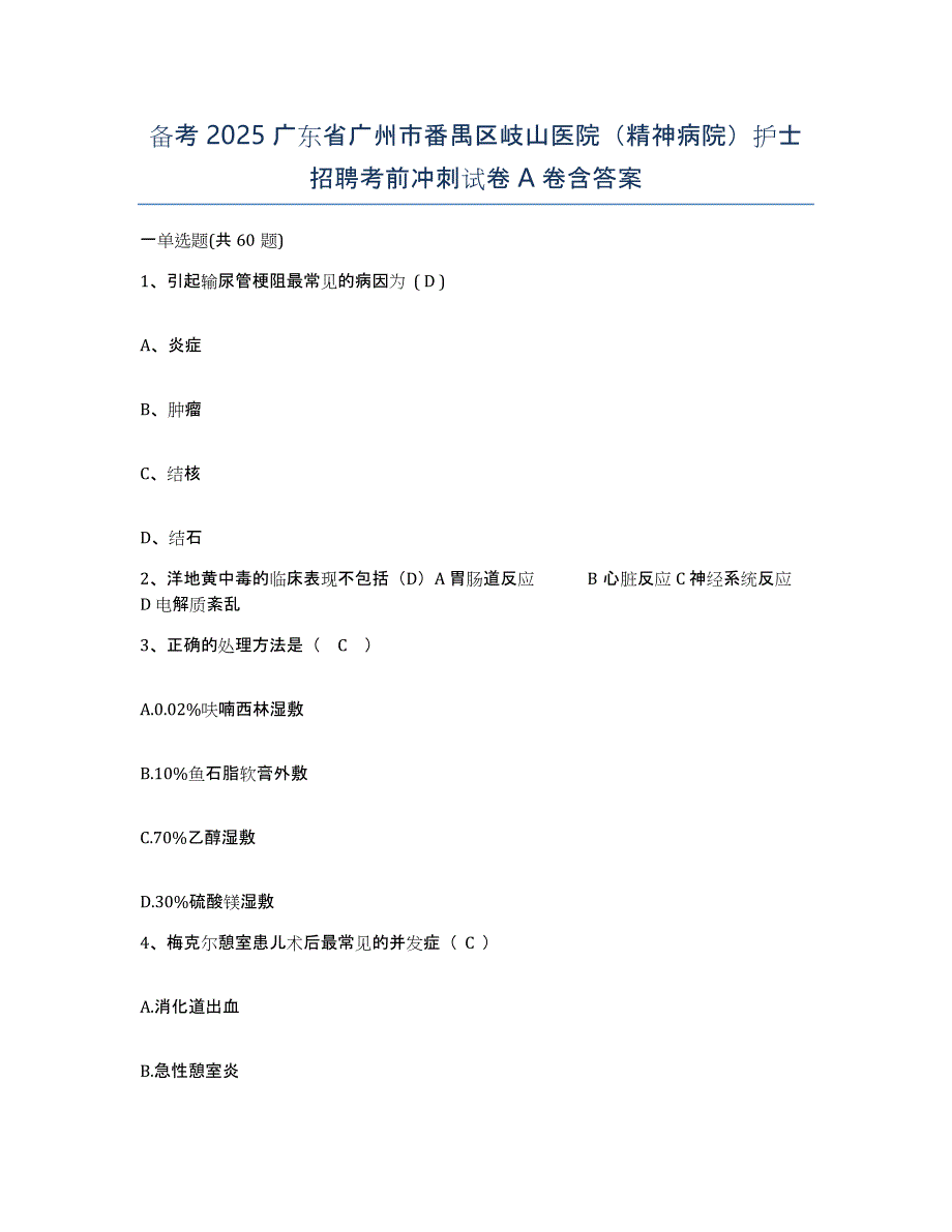 备考2025广东省广州市番禺区岐山医院（精神病院）护士招聘考前冲刺试卷A卷含答案_第1页