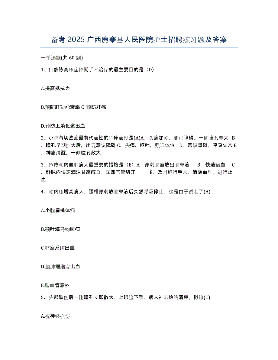 备考2025广西鹿寨县人民医院护士招聘练习题及答案_第1页