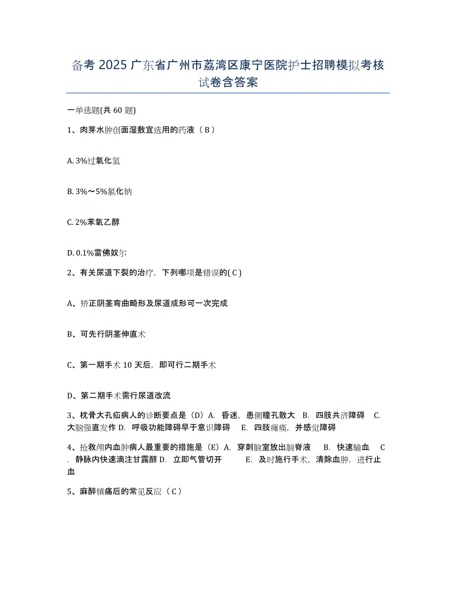 备考2025广东省广州市荔湾区康宁医院护士招聘模拟考核试卷含答案_第1页