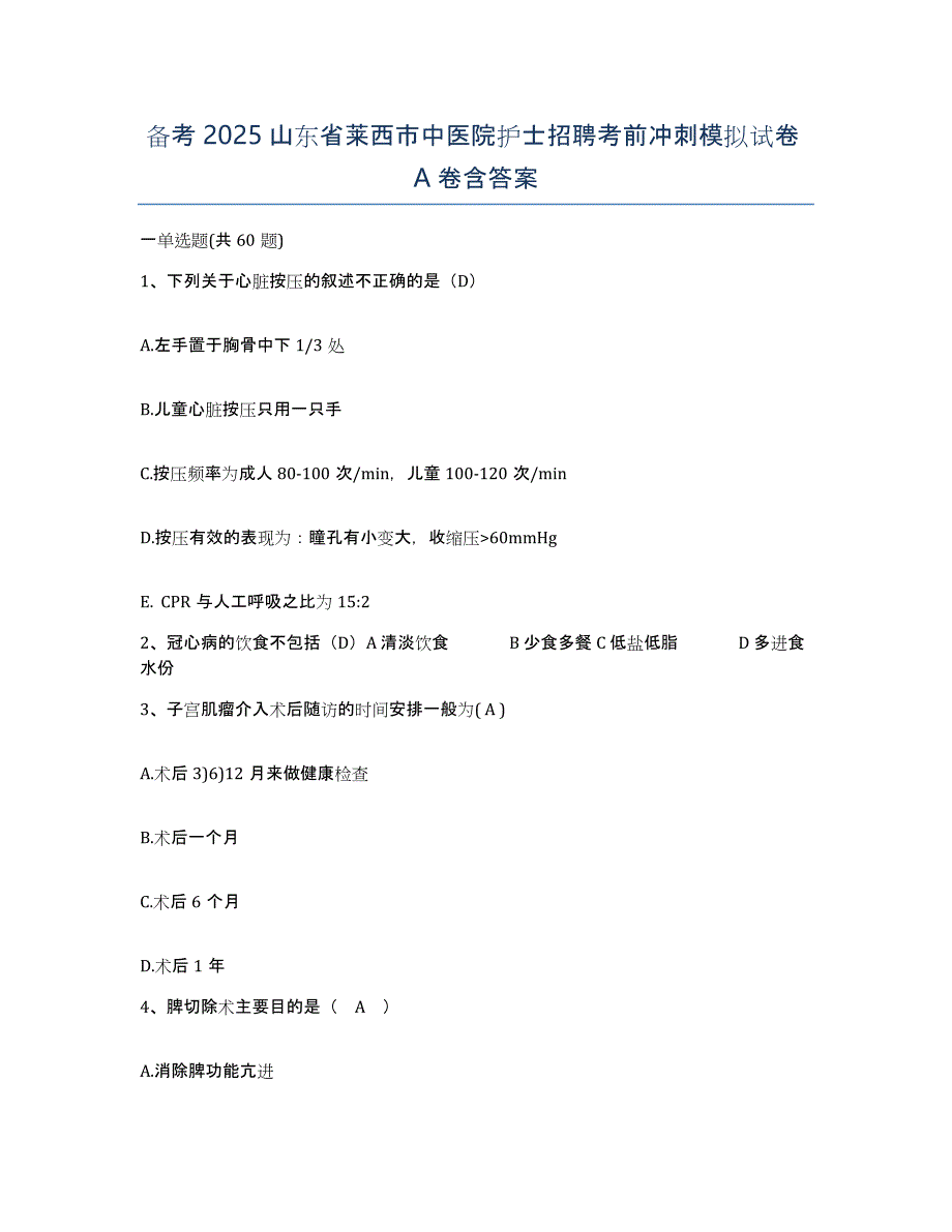 备考2025山东省莱西市中医院护士招聘考前冲刺模拟试卷A卷含答案_第1页