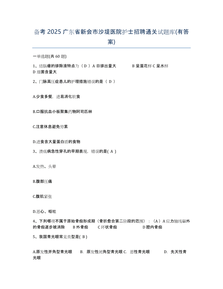 备考2025广东省新会市沙堤医院护士招聘通关试题库(有答案)_第1页