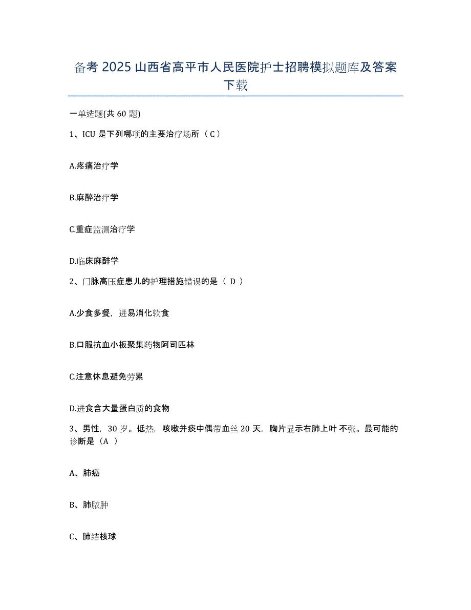 备考2025山西省高平市人民医院护士招聘模拟题库及答案_第1页