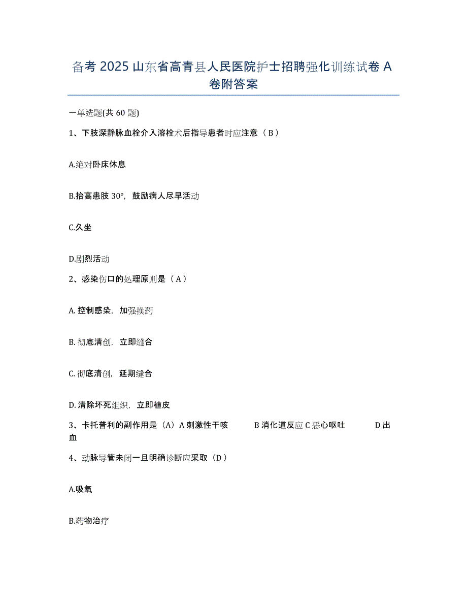 备考2025山东省高青县人民医院护士招聘强化训练试卷A卷附答案_第1页