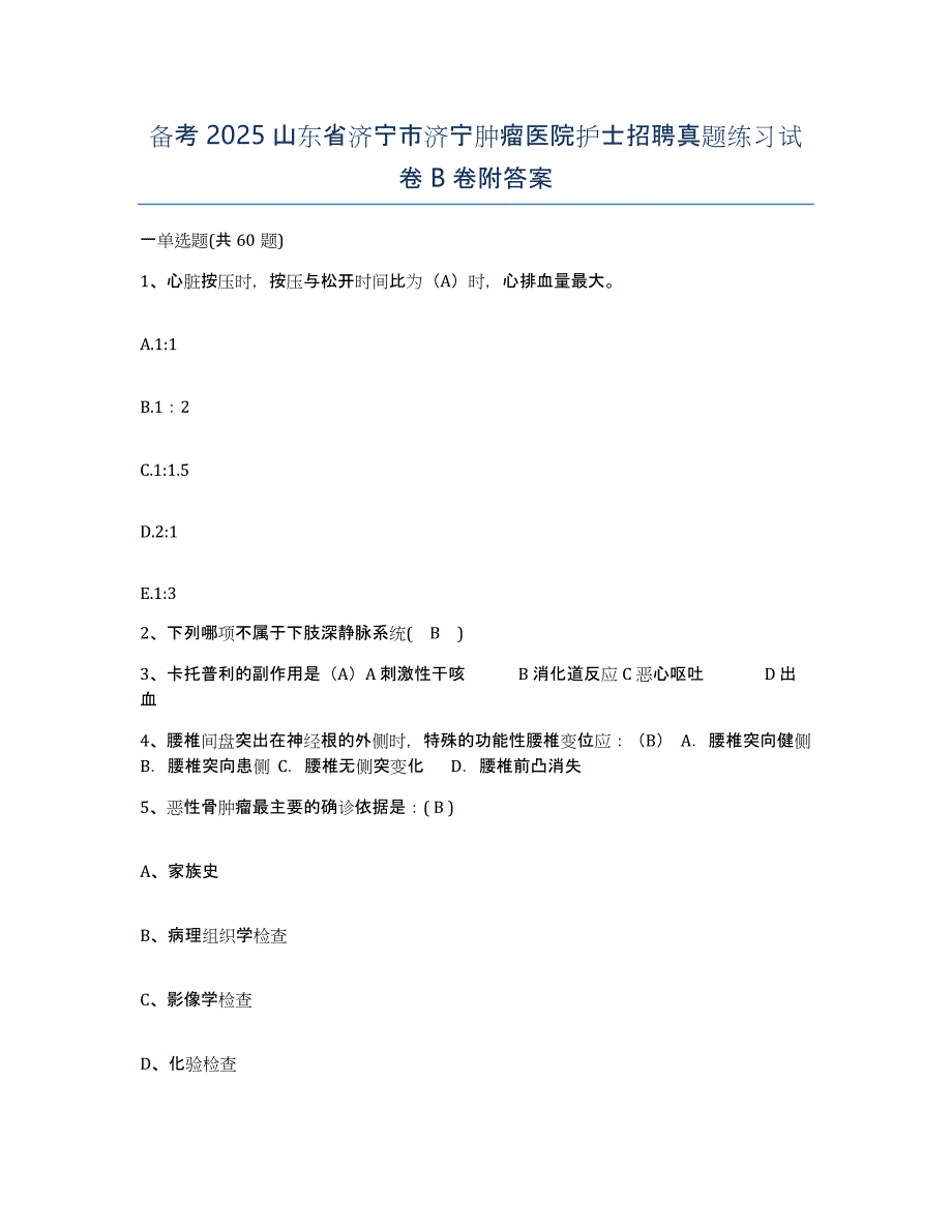 备考2025山东省济宁市济宁肿瘤医院护士招聘真题练习试卷B卷附答案_第1页